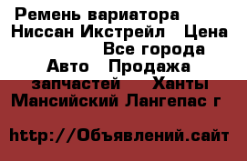 Ремень вариатора JF-011 Ниссан Икстрейл › Цена ­ 13 000 - Все города Авто » Продажа запчастей   . Ханты-Мансийский,Лангепас г.